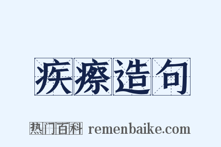 疾瘵造句是什么意思的图片